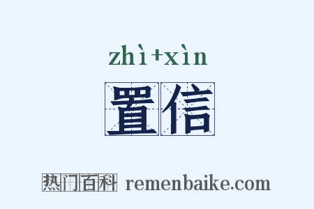 置信是什么意思的图片